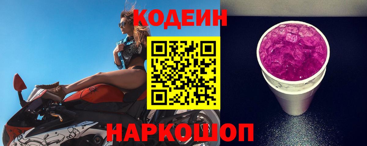 Codein напиток Lean (лин) Сланцы